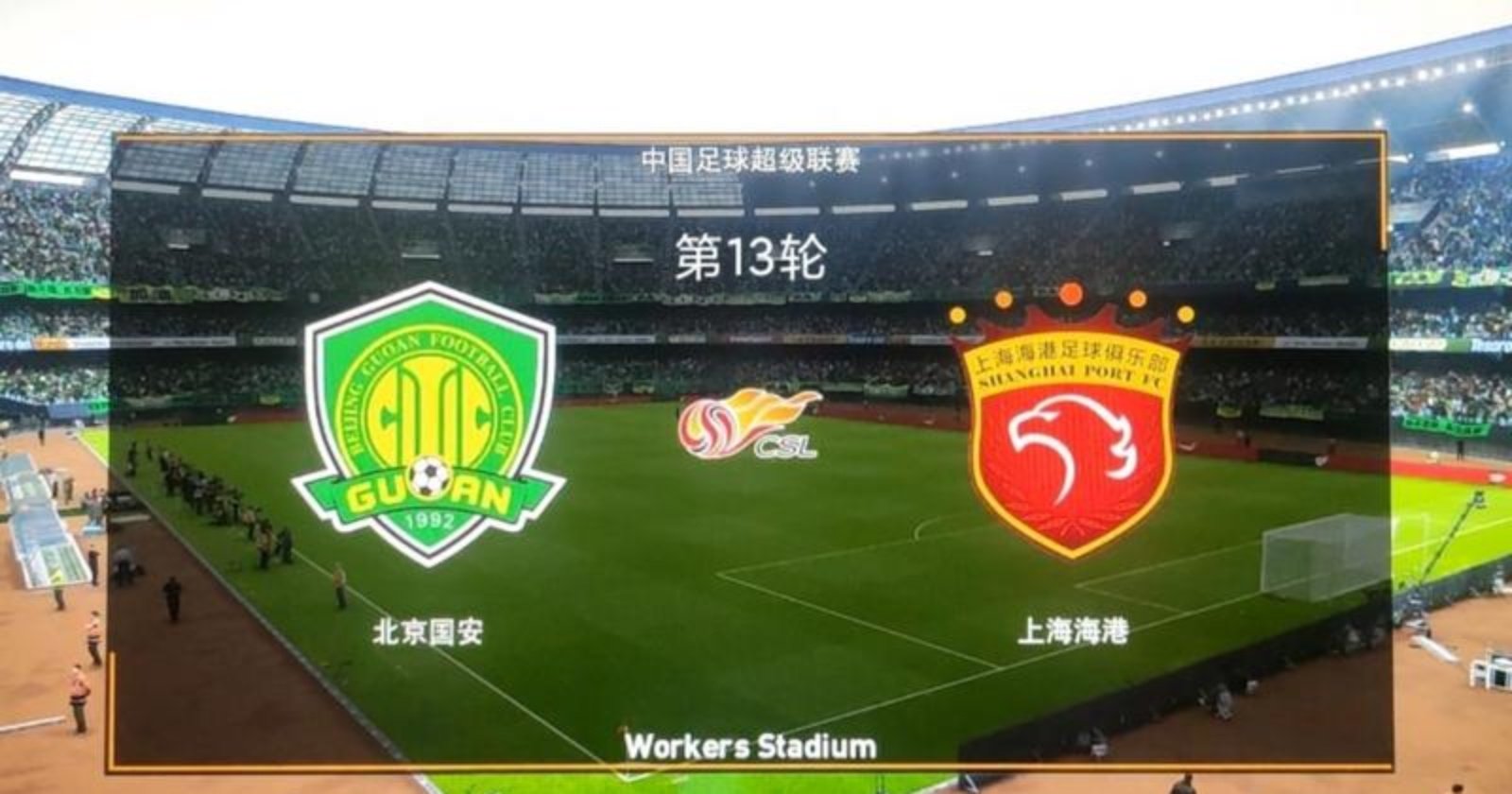 关于鲁能-击败国安，依然保持不败，队员表现出色，主场势头强悍的信息